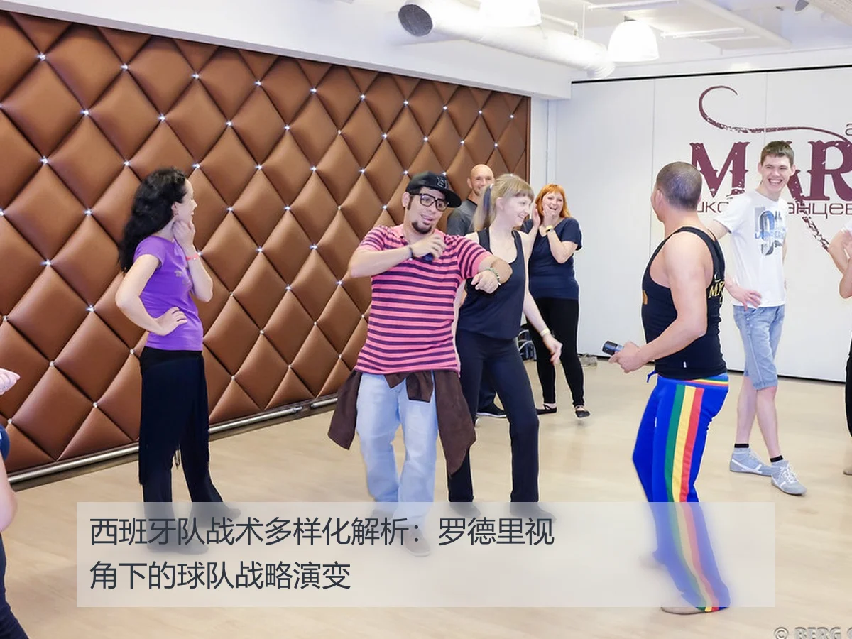 西班牙队战术多样化解析:罗德里视角下的球队战略演变