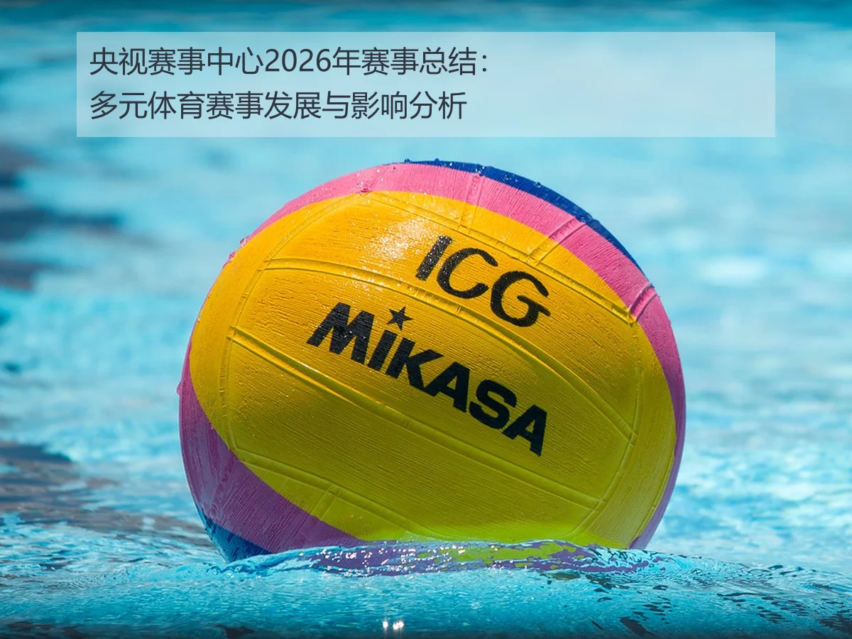 央视赛事中心2026年赛事总结:多元体育赛事发展与影响分析